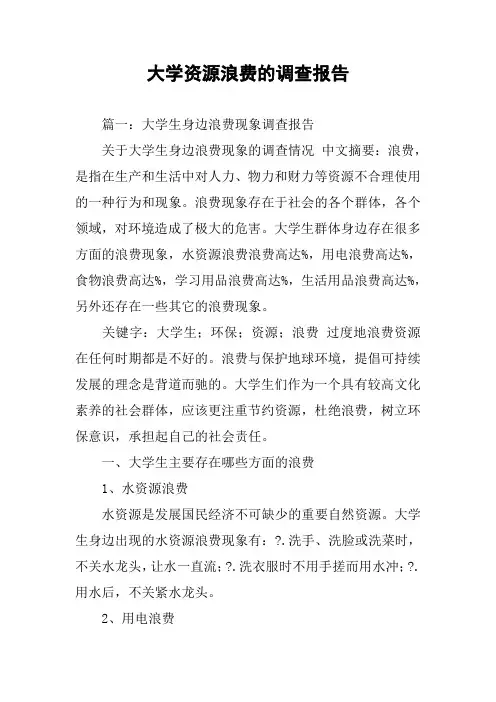 大学资源浪费的调查报告