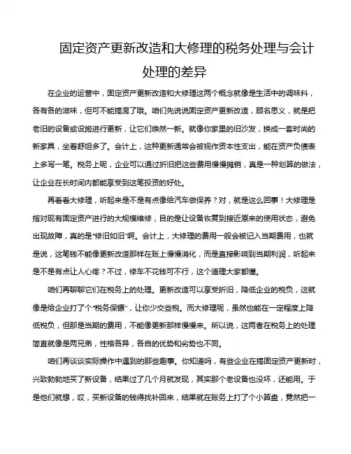 固定资产更新改造和大修理的税务处理与会计处理的差异