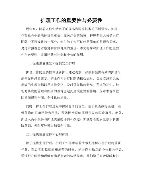 护理工作的重要性与必要性