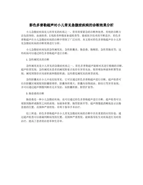 彩色多普勒超声对小儿常见急腹症疾病的诊断效果分析