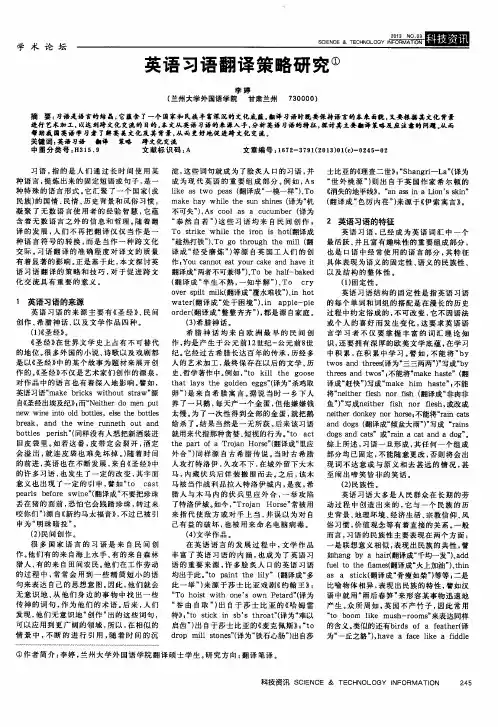 英语习语翻译策略研究