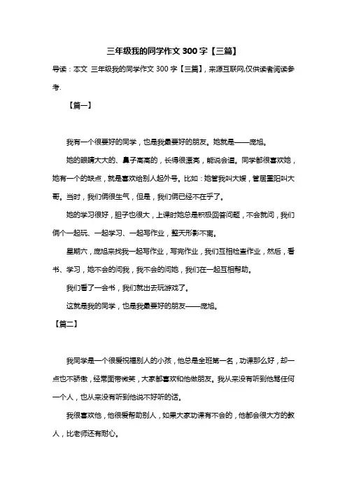 三年级我的同学作文300字【三篇】