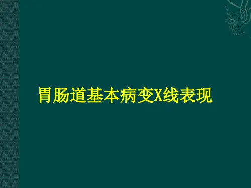 胃肠道基本病变