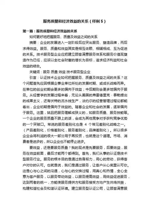 服务质量和经济效益的关系（样例5）