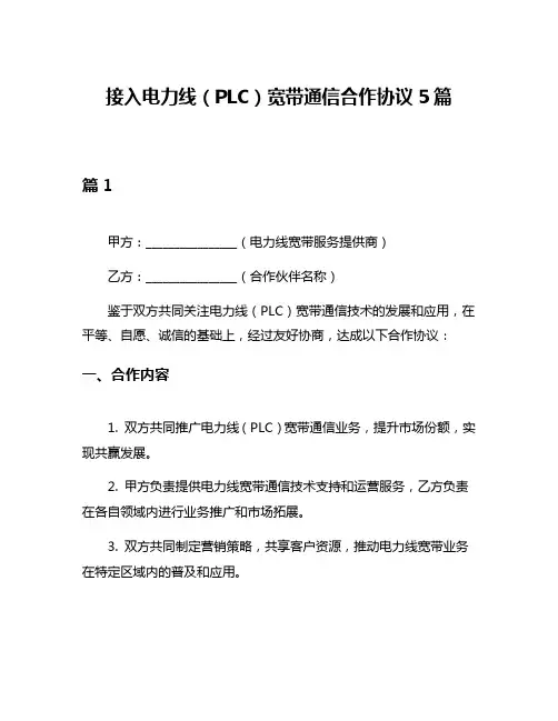接入电力线(PLC)宽带通信合作协议5篇
