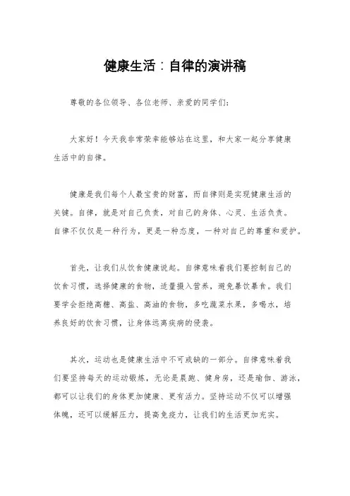 健康生活：自律的演讲稿