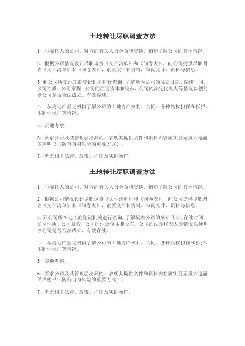 土地转让尽职调查方法