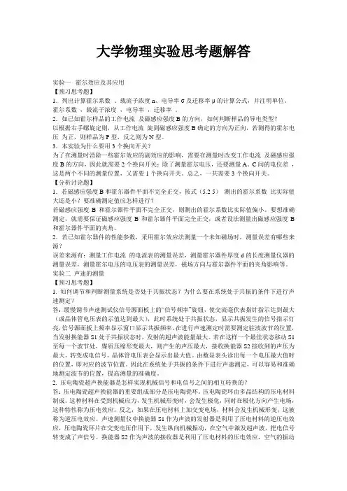 大学物理实验思考题解答