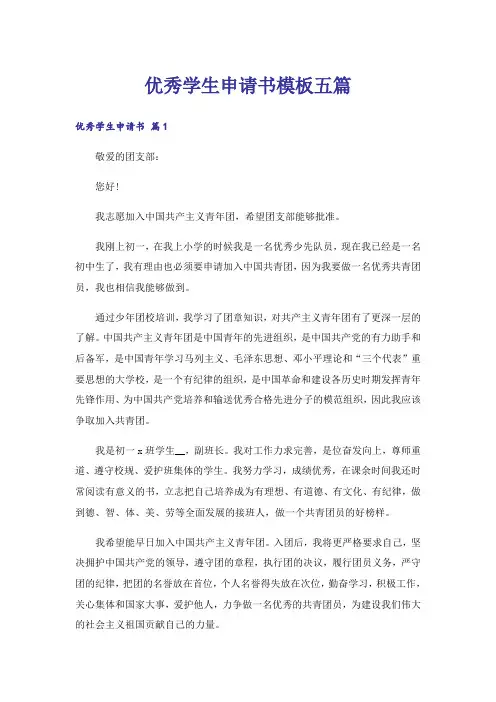 优秀学生申请书模板五篇