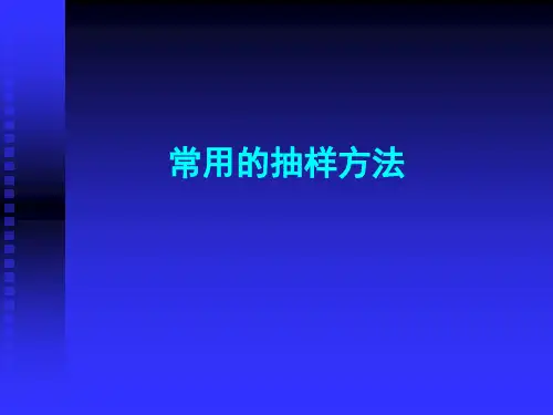 常用的抽样方法精品PPT课件