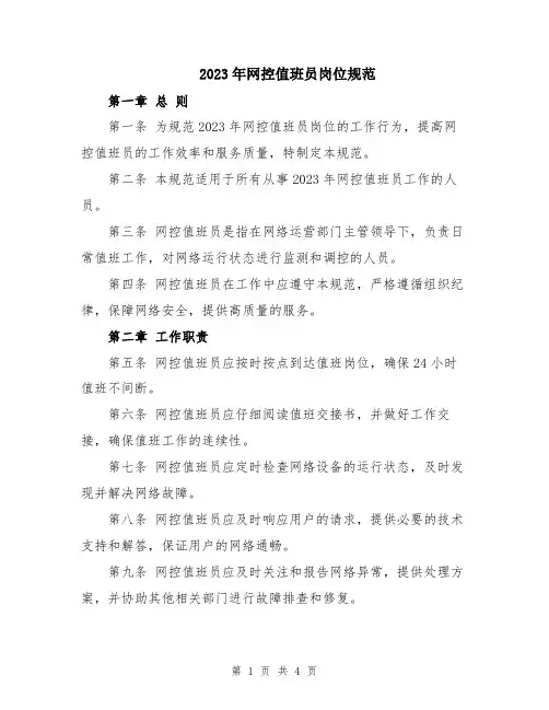 2023年网控值班员岗位规范