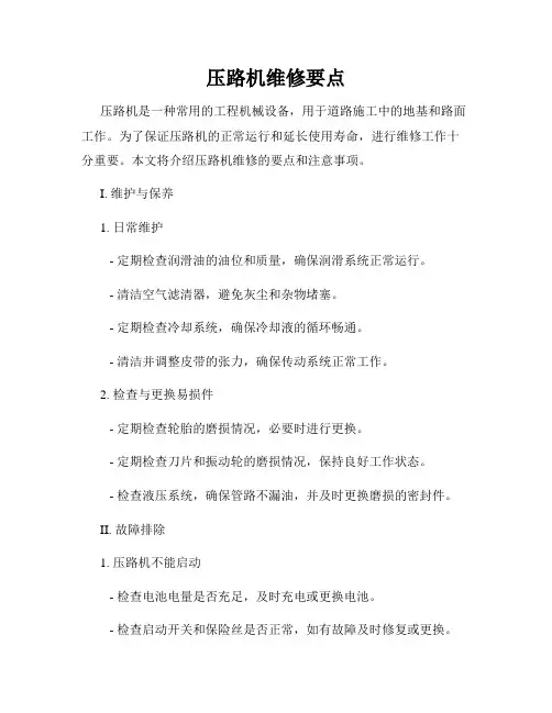 压路机维修要点