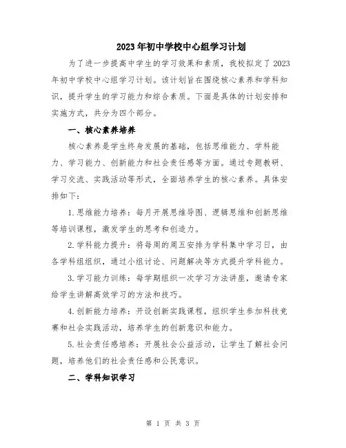 2023年初中学校中心组学习计划