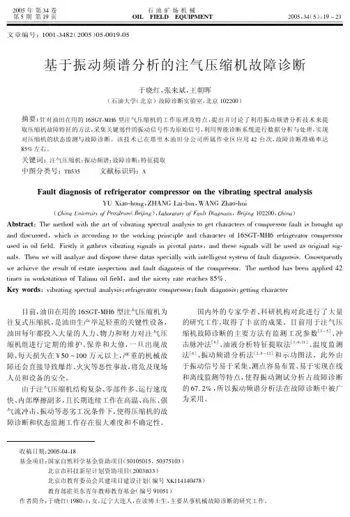 基于振动频谱分析的注气压缩机故障诊断