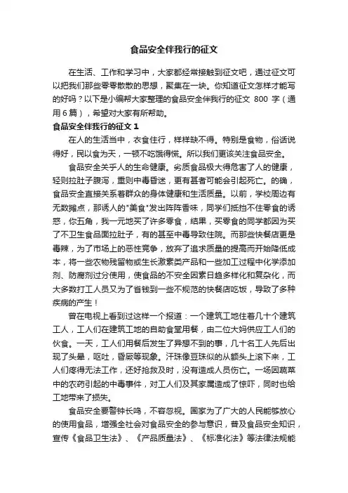 食品安全伴我行的征文800字（通用6篇）