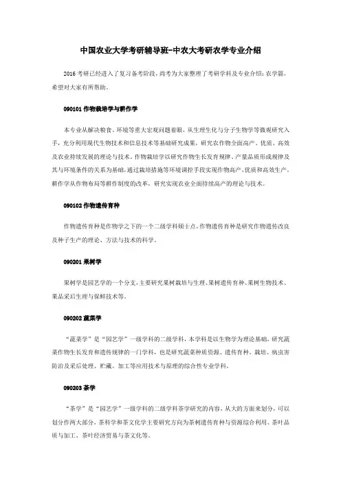 中国农业大学考研农学专业介绍