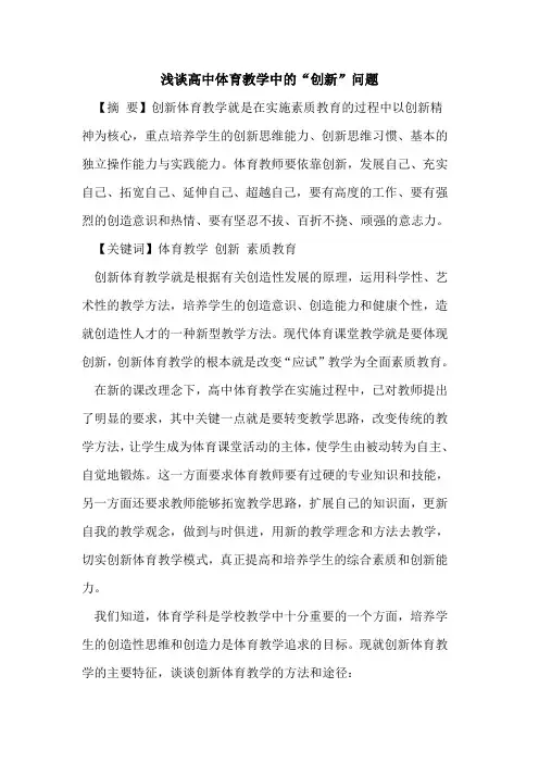 高中体育教学中“创新”问题论文