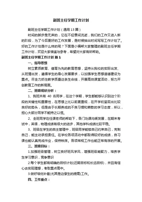 副班主任学期工作计划（通用13篇）