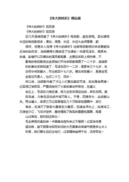 《伟大的转折》观后感