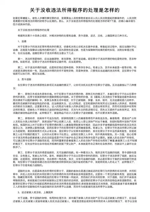 关于没收违法所得程序的处理是怎样的