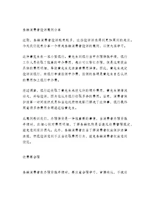 金融消费者投诉的案例分享