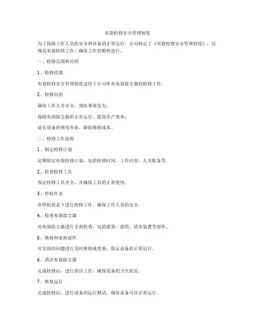 布袋检修安全管理制度