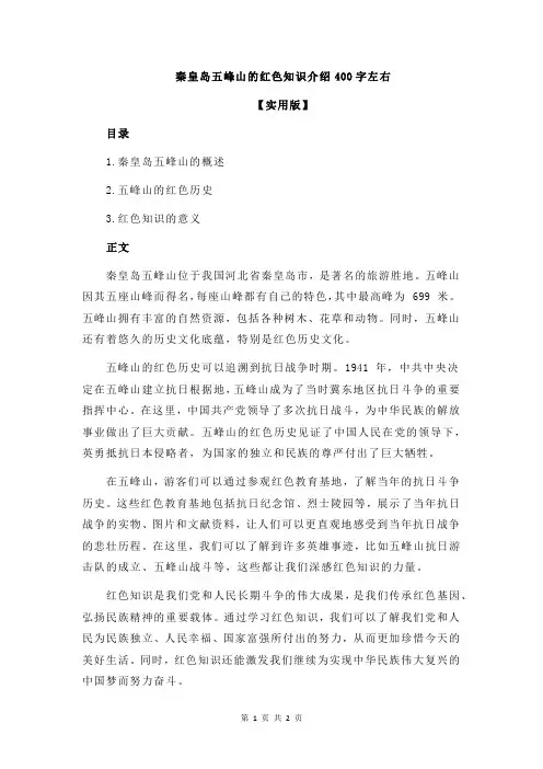 秦皇岛五峰山的红色知识介绍400字左右