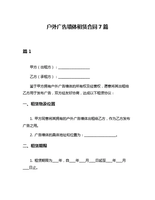 户外广告墙体租赁合同7篇