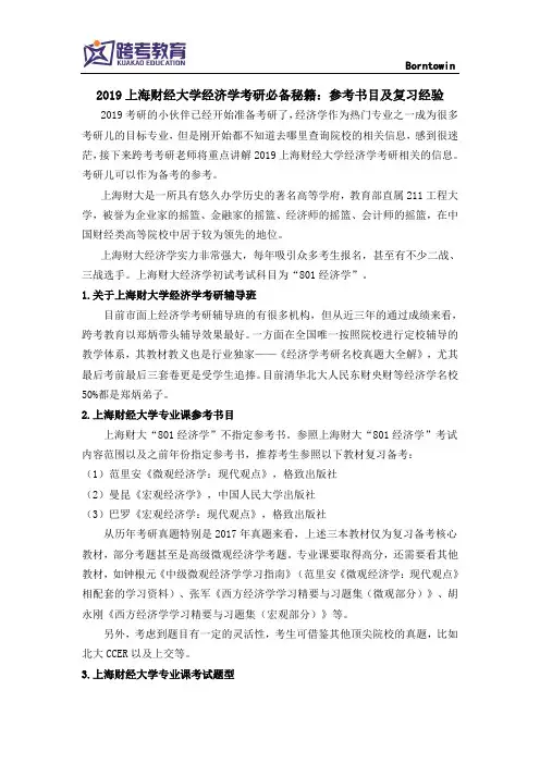 2019上海财经大学经济学考研必备秘籍：参考书目及复习经验