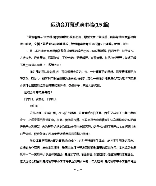 运动会开幕式演讲稿(15篇)