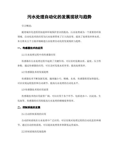 污水处理自动化的发展现状与趋势