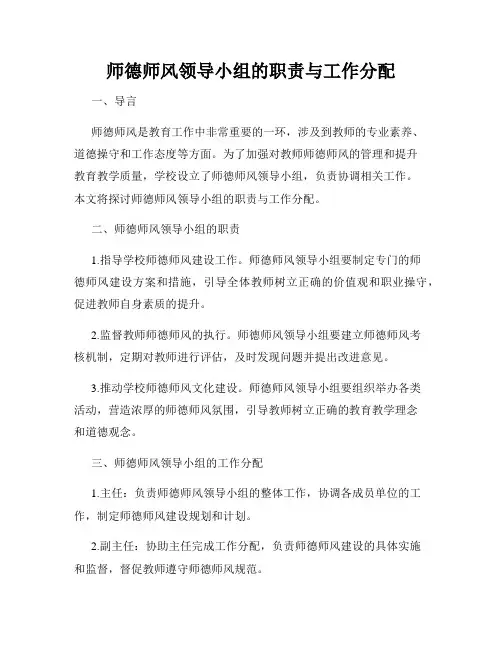 师德师风领导小组的职责与工作分配