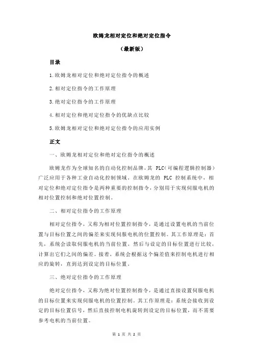欧姆龙相对定位和绝对定位指令