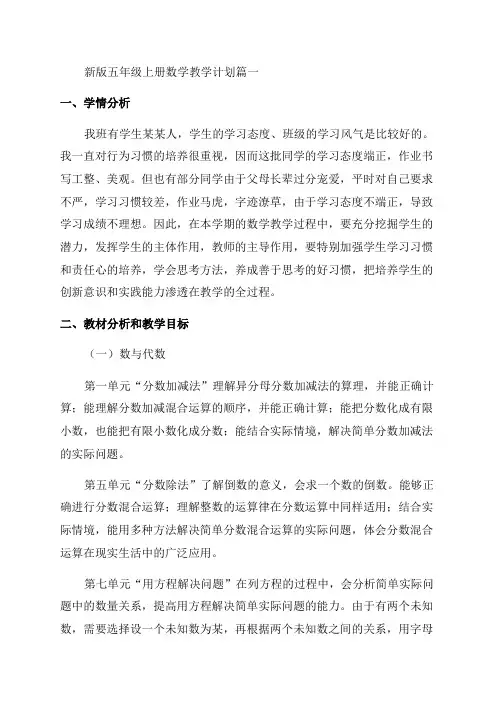 北师大版五年级上册的数学教学计划(精选9篇)