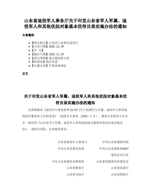 山东省退役军人事务厅关于印发山东省军人军属、退役军人和其他优抚对象基本优待目录实施办法的通知