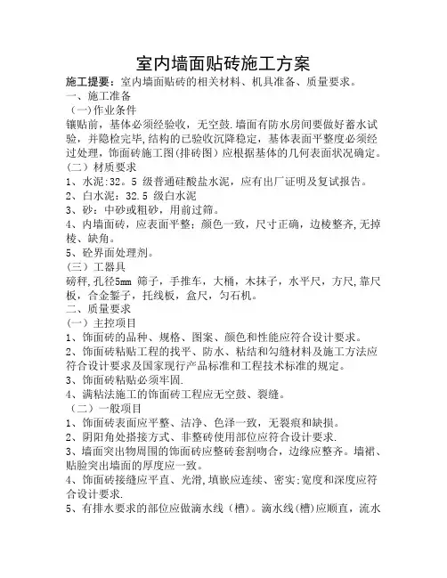 室内墙面贴砖施工方案