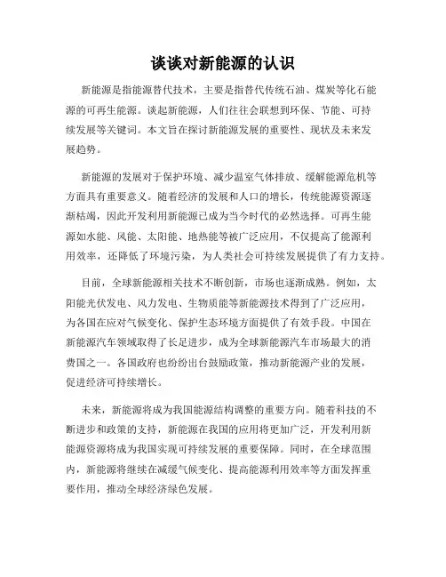 谈谈对新能源的认识