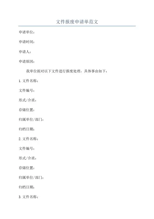文件报废申请单范文
