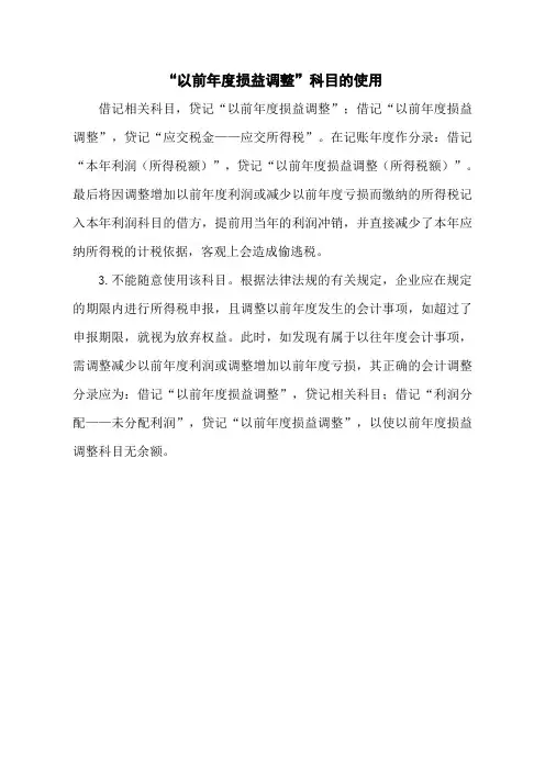 “以前年度损益调整”科目的使用