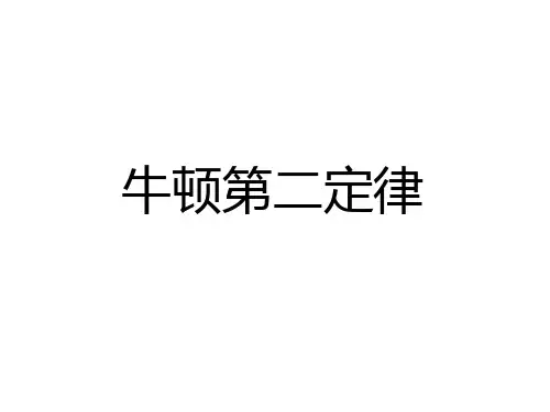 牛顿第二定律ppt课件