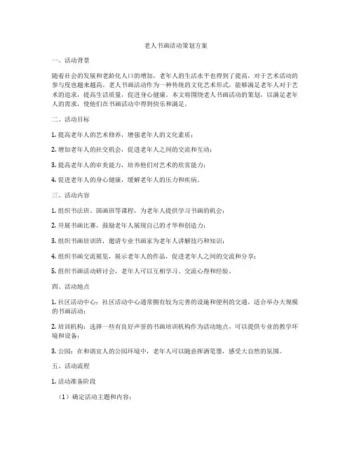 老人书画活动策划方案