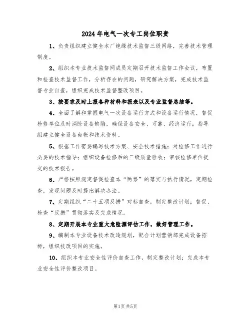 2024年电气一次专工岗位职责(三篇)