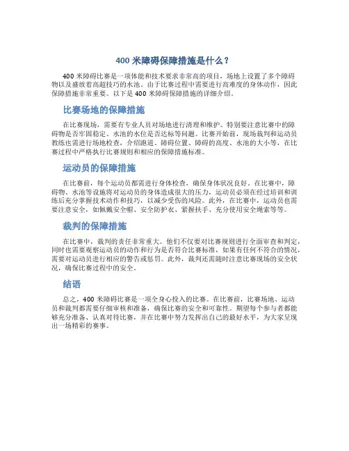 400米障碍保障措施是
