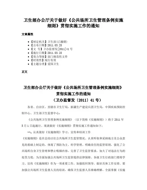卫生部办公厅关于做好《公共场所卫生管理条例实施细则》贯彻实施工作的通知