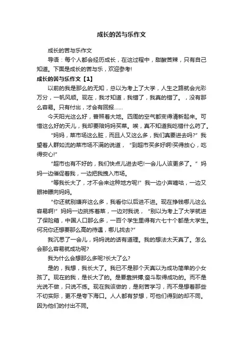 成长的苦与乐作文