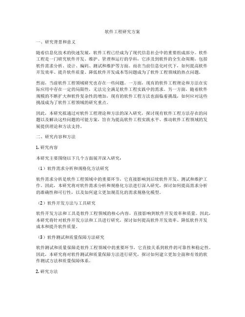 软件工程研究方案
