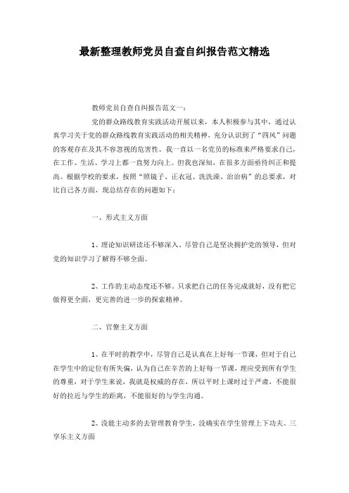 最新整理教师党员自查自纠报告范文精选.docx