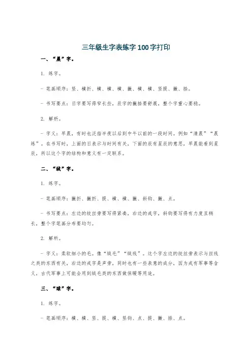 三年级生字表练字100字打印