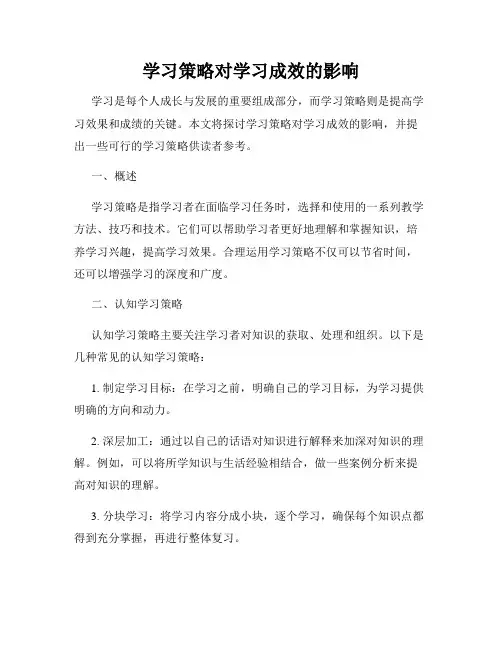 学习策略对学习成效的影响
