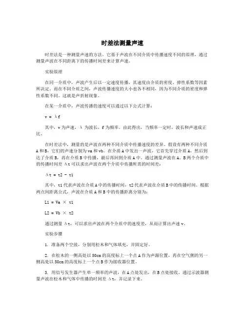 时差法测量声速